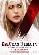 Русская невеста (2019)