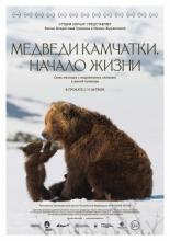Медведи Камчатки. Начало жизни (2018)