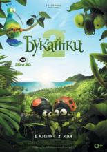 Букашки 2 (2018)