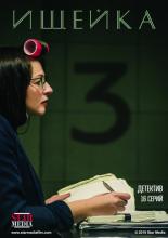 Ищейка 3 (2018)