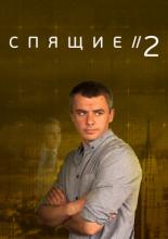 Спящие 2 (2018)