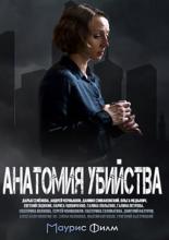 Анатомия убийства (2018)