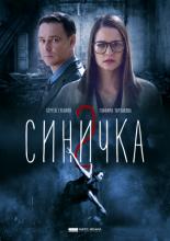 Синичка 2 (2018)