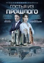 Московские тайны. Гостья из прошлого (2018)
