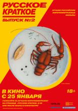 Русское краткое. Выпуск 2 (2018)