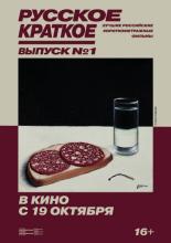 Русское краткое. Выпуск 1 (2018)