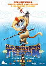 Маленький большой герой (2018)