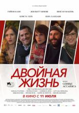 Двойная жизнь (2017)
