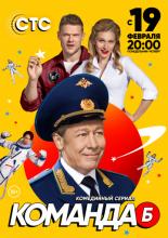 Команда Б (2017)