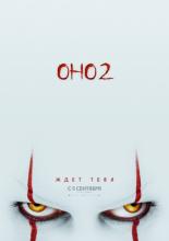Оно 2  (2019)