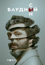 Блудный сын (2019)