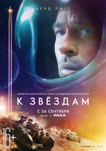 К звёздам  (2019)