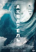 Акварель (2018)