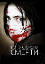 По ту сторону смерти (2008)