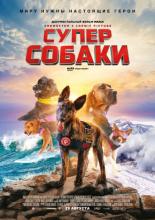 Суперсобаки  (2019)