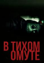 В тихом омуте (2019)