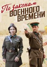 По законам военного времени (2015)