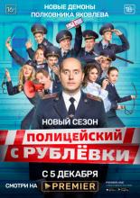 Полицейский с Рублёвки 5 (2019)