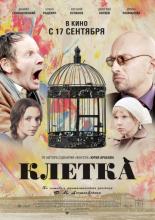 Клетка (2015)