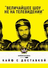 Кайф с доставкой (2012)