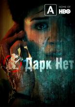 Даркнет (2013)