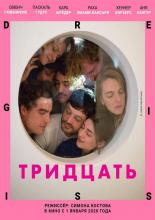 Тридцать (2019)