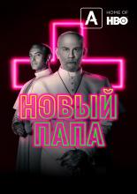 Новый Папа (2019)