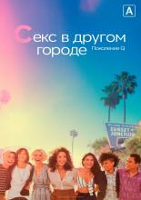 Секс в другом городе: Поколение Q (2019)