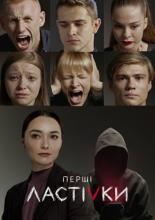 Первые ласточки (2019)