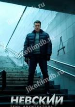 Невский. Тень архитектора (2019)