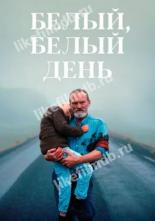 Белый, белый день (2019)