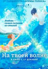 Оседлать волну с тобой (2019)