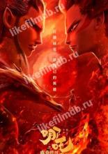 Нэчжа (2019)
