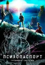 Психопаспорт: Грешники системы (2019)