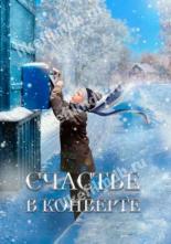 Счастье в конверте (2019)