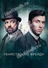 Убийство по Фрейду (2019)