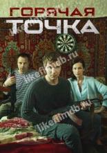 Горячая точка (2019)