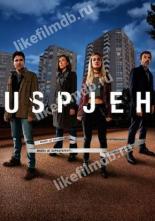 Успех (2019)