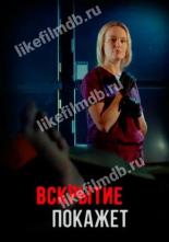 Вскрытие покажет (2019)