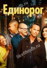 Единорог (2019)