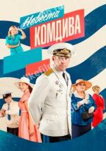 Невеста комдива (2019)