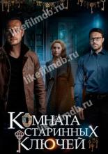 Комната старинных ключей (2019)