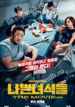 Плохие парни: Власть хаоса (2019)