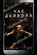 Час очищения (2019)