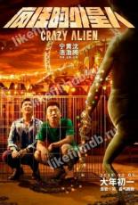 Сумасшедший пришелец (2019)