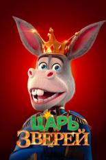 Царь зверей (2018)