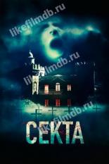 Секта (2019)