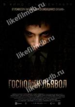Господин Дьявол (2019)