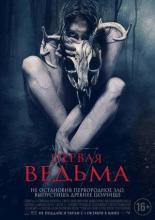 Первая ведьма (2019)