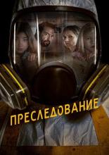 Преследование (2019)